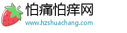 怕痛怕癢網(wǎng)