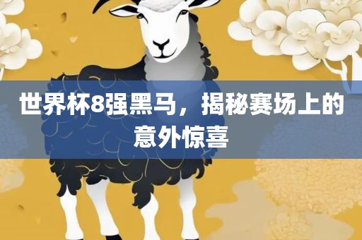 世广西贺州市华昌新材料有限公司界杯8强黑马，揭秘赛场上的意外惊喜