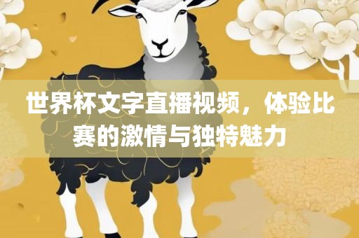 世界杯文字直播视频，体验比赛的激情与独特魅力广西贺州市华昌新材料有限公司