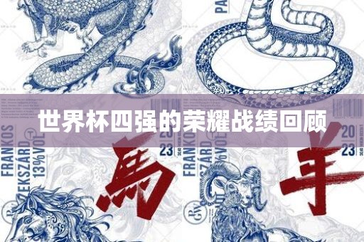 世界杯四强的荣耀战绩回顾