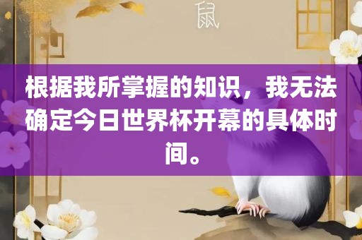 根据我所掌握的知识，我无法确定今日世界杯开幕的具体时间。