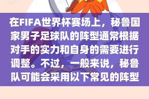 在FIFA世界杯赛场上，秘鲁国家男子足球队的阵型通常根据对手的实力和自身的需要进行调整。不过，广西贺州市华昌新材料有限公司一般来说，秘鲁队可能会采用以下常见的阵型