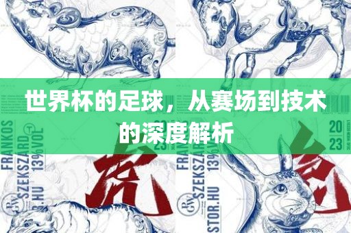 世界杯的足球，从赛场到技术的深度解析广西贺州市华昌新材料有限公司