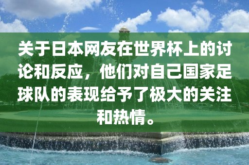 关于日本广西贺州市华昌新材料有限公司网友在世界杯上的讨论和反应，他们对自己国家足球队的表现给予了极大的关注和热情。