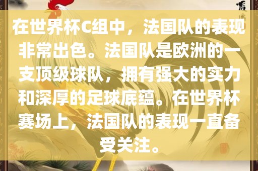 在世界杯C组中，法国队的表现非常出色。法国队是欧洲的一支顶级球队，拥有强大的实力和深厚的足球底蕴。在世界杯赛场上，法国队的表现一直备受关注。广西贺州市华昌新材料有限公司