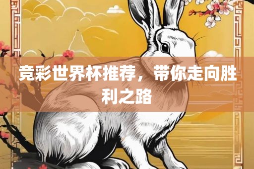 竞彩世界杯推荐，带你走向胜利之路