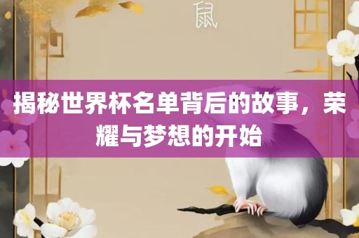 揭秘世界杯名单背后的故事，荣耀与梦想的开始