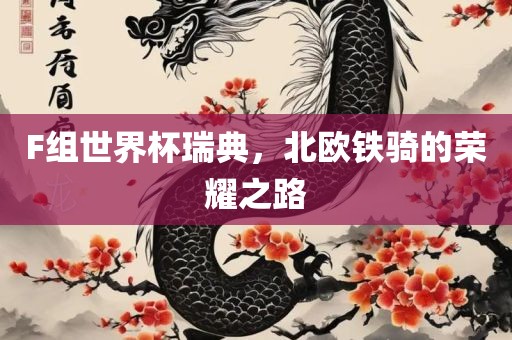 F组世界杯瑞典，北欧铁骑的荣耀之路广西贺州市华昌新材料有限公司