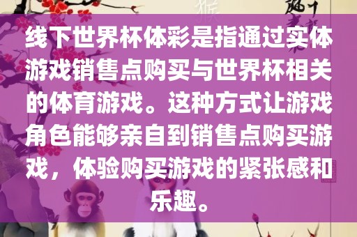 线下世界杯体彩是指通过实体游戏销售点购买与世界杯相关的体育游戏。这种方式让游戏角色能够亲自到销售点购买游戏，体验购买游戏的紧张感和乐趣广西贺州市华昌新材料有限公司。