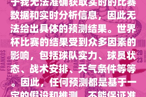 关于俄罗斯世界杯的预测，由于我无法准确获取实时的比赛数据和实时分析信息，因此无法给出具体的预测结果。世界杯比赛的结果受到众多因素的影响，包括球队实力、球员状态、战术安排、天气条件等等。因此，任何预测都是基于一定的假设和推测，不能保证准确。广西贺州市华昌新材料有限公司