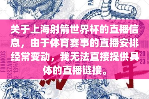 关于上海射箭世界杯的直播信息，由于体育赛事的直播安排经常变动，我无法直接提供具体的直播链接。
