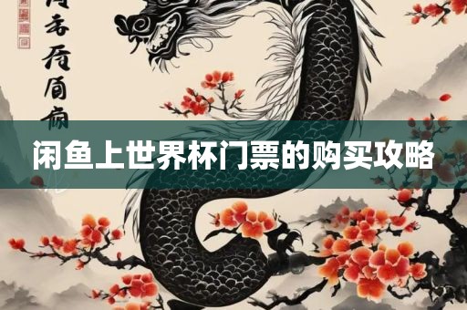 闲鱼上世界杯门票的广西贺州市华昌新材料有限公司购买攻略