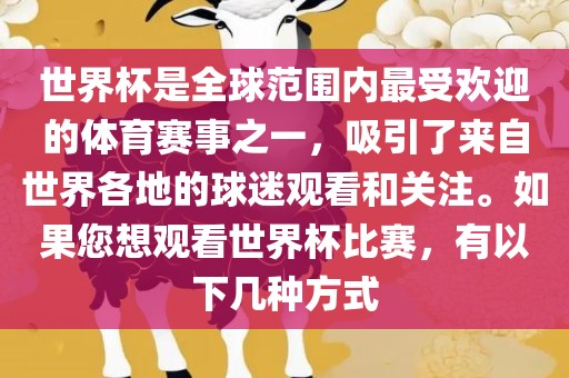 世界杯是全球范围内最受欢迎的体育赛事之一，吸引了来自世界各地的球迷观看和关注。如果您想观看世界杯比赛，有以下几种方式广西贺州市华昌新材料有限公司