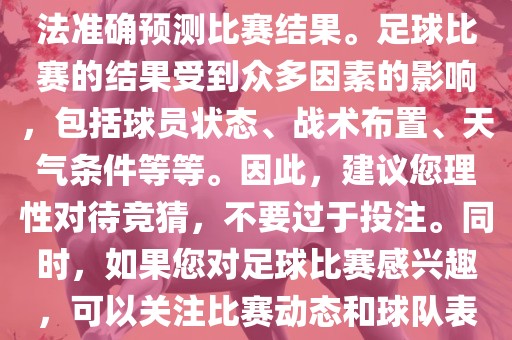 关于今日世界杯的竞猜，我无法准确预测比赛结果。足球比赛的结果受到众多因素的影响，包括球员状态、战术布置、天气条件等等。因此，建议您理性对待竞猜，不要过于投注。同时，如果您对足球比赛感兴趣，可以关注比赛动态和球队表现，享受比赛的乐趣。