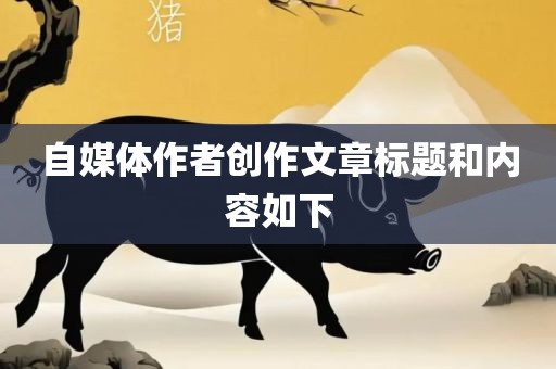 自媒体作者创作文章标题和内容如下广西贺州市华昌新材料有限公司