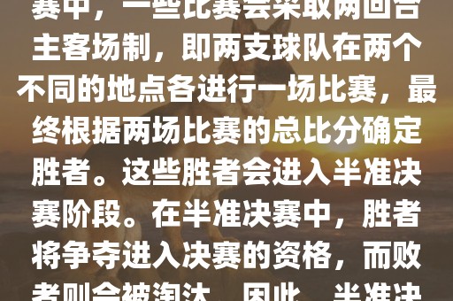 世界杯半准决赛是指世界杯两回合制决出的胜者进入决赛的赛事。具体来说，在世界杯比赛中，一些比赛会采取两回合主客场制，即两支球队在两个不同的地点各进行一场比赛，最终根据两场比赛的总比分确定胜者。这些胜者会进入半准决赛阶段。在半准决赛中，胜者将争夺进入决赛的资格，而败者则会被淘汰。因此，半准决赛是世界杯比赛中的重要阶段之一，只有表现出色的球队才能晋级这个阶段。广西贺州市华昌新材料有限公司