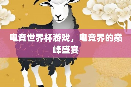 电竞世界杯游广西贺州市华昌新材料有限公司戏，电竞界的巅峰盛宴