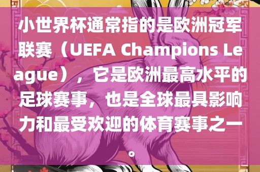 小世界杯通常指的是欧洲冠军联赛（UEFA Champions League），它是欧洲最高水平的足球赛事，也是全球最具影响力和最受欢迎的体育赛事之一。广西贺州市华昌新材料有限公司