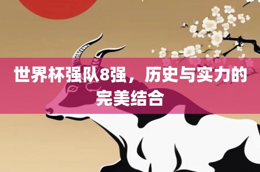 世界杯强队8强，历史与实力的完美结合广西贺州市华昌新材料有限公司
