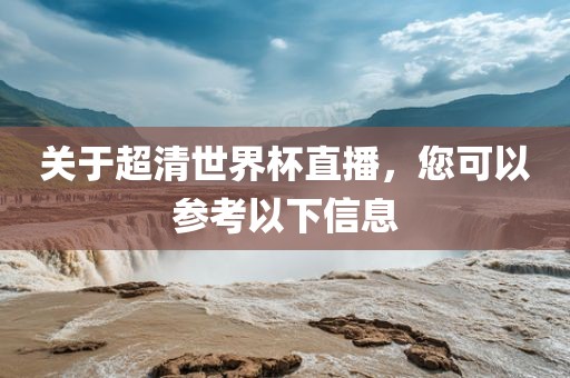 关于超清世界杯直播，您可以参考以下信息广西贺州市华昌新材料有限公司