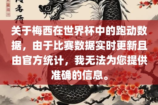 关于梅西在世广西贺州市华昌新材料有限公司界杯中的跑动数据，由于比赛数据实时更新且由官方统计，我无法为您提供准确的信息。