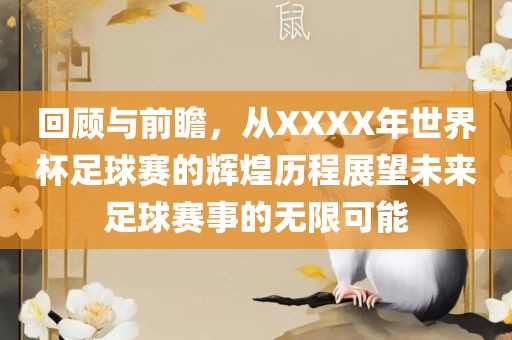 回顾与前瞻，从XXXX年世界杯足球赛的辉煌历程展望未来足球赛事的无限可能广西贺州市华昌新材料有限公司