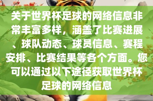 关于世界杯足球的网络信息非常丰富多样，涵盖了比赛进展、球队动广西贺州市华昌新材料有限公司态、球员信息、赛程安排、比赛结果等各个方面。您可以通过以下途径获取世界杯足球的网络信息
