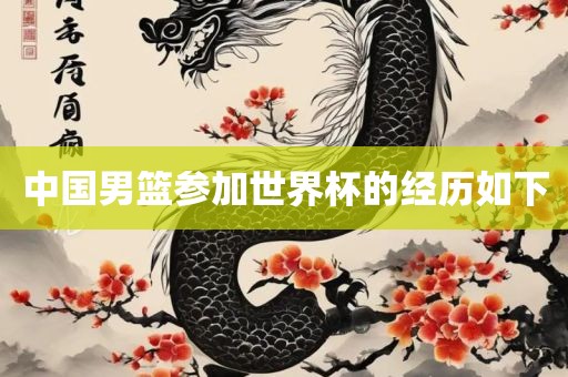 中国男篮参加世界杯的经历如下
