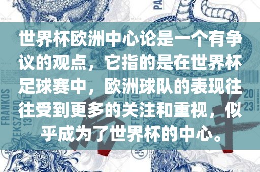 世界杯欧洲中心论是一个有争议的观点，它指的是在世界杯足球赛中，欧洲球队的表现往往受到更多的关注和重视，似乎成为了世界杯的中心。广西贺州市华昌新材料有限公司