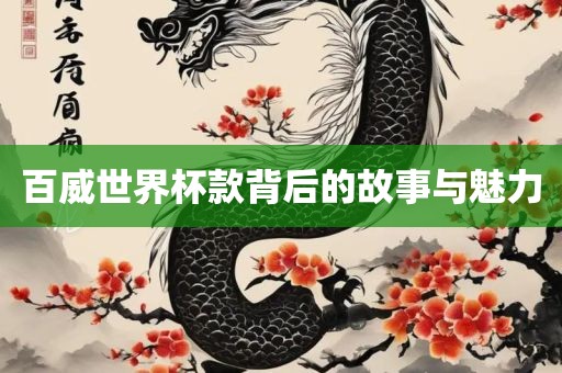 百威世界杯款背后的故事与魅力广西贺州市华昌新材料有限公司