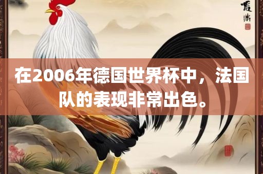 在2006年德国世界杯中，法国队的表现非常出色。