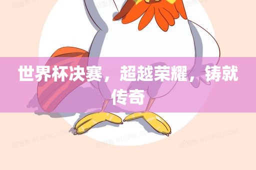 世界杯广西贺州市华昌新材料有限公司决赛，超越荣耀，铸就传奇