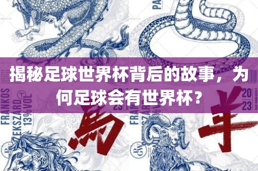 揭秘足球世界杯背后的故事，为何足球会有世界杯？