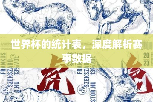 世界杯的统计表，深度解析赛事数据广西贺州市华昌新材料有限公司