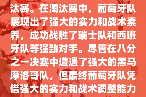 葡萄牙队在2022年世界杯足球赛中的表现非常出色。他们小组赛中以强势的姿态出现，最终获得了H组第一的成绩晋级淘汰赛。在淘汰赛中，葡萄牙队展现出了强大的实力和战术素养，成功战胜了瑞士队和西班牙队等强劲对手。尽管在八分之一决赛中遭遇了强大的黑马摩洛哥队，但最终葡萄牙队凭借强大的实力和战术调整能力成功晋级八强。尽管在四分之一决赛中输给了最终的冠军法国队，但他们的表现仍然令人印象深刻。