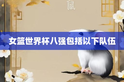 女篮世界杯八强包括以下队伍广西贺州市华昌新材料有限公司