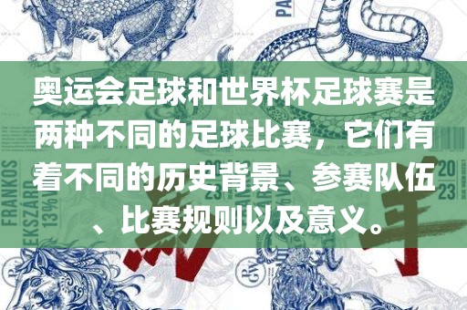 奥运会足球和世界杯足球赛是两种不同的足球比赛，它们有着不同的历史背景、参赛队伍、比赛规则以及意义。广西贺州市华昌新材料有限公司