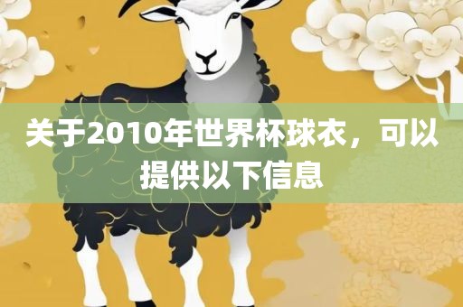 关于2010广西贺州市华昌新材料有限公司年世界杯球衣，可以提供以下信息
