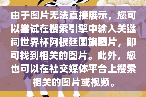 由于图片无法直接展示，您可以尝试在搜索引擎中输入关键词世界杯阿根廷国旗图片，即可找到相关的图片。此外，您也可以在社交媒体平台上搜索相关的图片或视频。广西贺州市华昌新材料有限公司