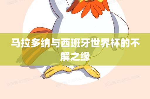 马拉多纳与西班牙世界杯的不解之缘