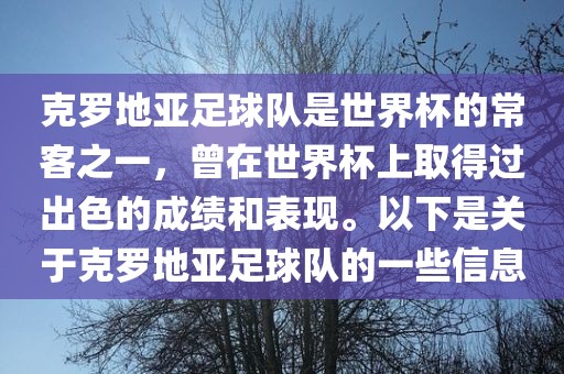 克罗地亚足球队是世界杯的常客之一，曾在世界杯上取得过出色的成绩和表现。以下是关于克罗地亚足球队的一些信息广西贺州市华昌新材料有限公司