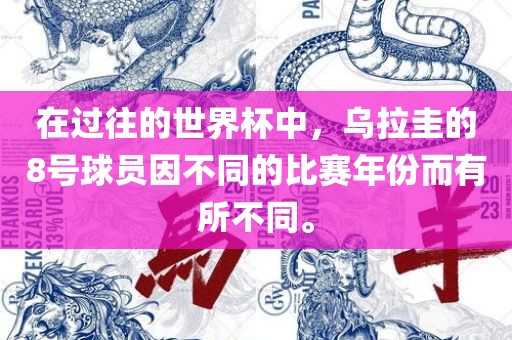 在过往的世界杯中，乌拉圭的8号球员因不同的比赛年份而有所不同。