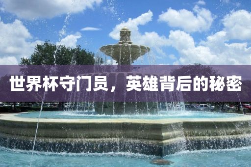 世界杯守门员，英雄背后的秘密