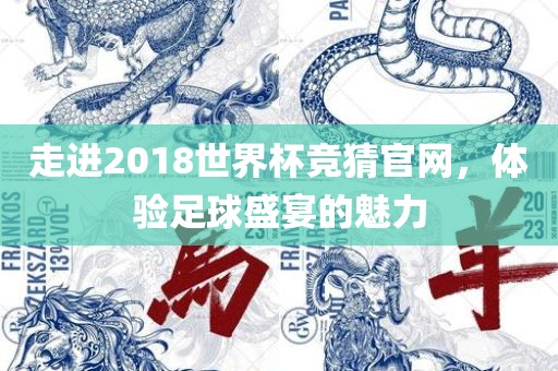 走进2018世界杯竞猜官网，体验足球盛宴的魅力