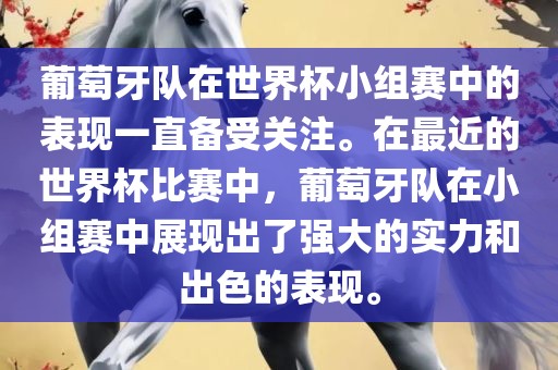 葡萄牙队在世界杯小组赛中的表现一直备受关注。在最近的世界杯比赛中，葡萄牙队在小组赛中展现出了强大的实力和出色的表现。广西贺州市华昌新材料有限公司