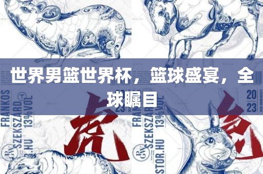 世界男篮世界杯，篮球盛宴，全球瞩目
