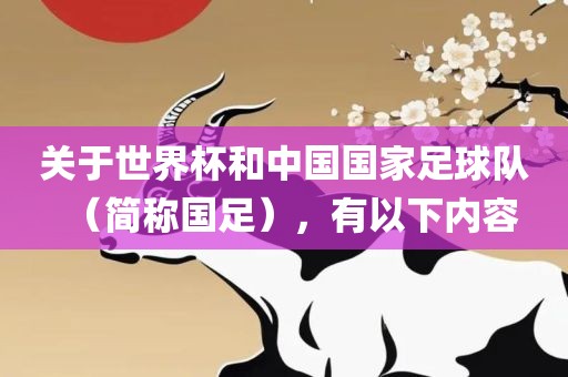 关于世界杯和中国国家足球队（简称广西贺州市华昌新材料有限公司国足），有以下内容
