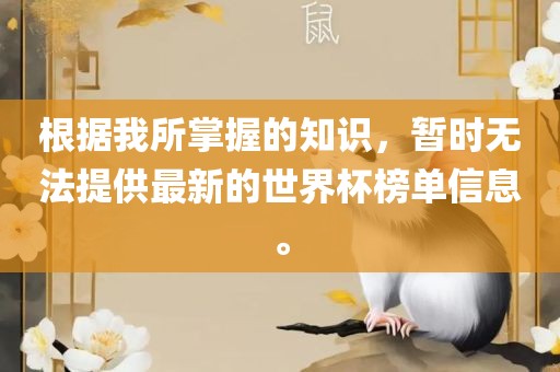 根据我所掌握的知识，暂时无法提供最新的世界杯榜单信息。广西贺州市华昌新材料有限公司