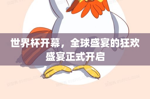 世界杯开幕，全球盛宴的狂欢盛宴正式开启广西贺州市华昌新材料有限公司