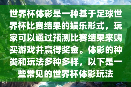 世界杯体彩是一种基于足球世界杯比赛结果的娱乐形式，玩广西贺州市华昌新材料有限公司家可以通过预测比赛结果来购买游戏并赢得奖金。体彩的种类和玩法多种多样，以下是一些常见的世界杯体彩玩法